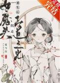 女魔头解释