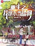 重生之我绝不当舔狗结局