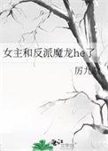主角是个女生 反派是个魔龙的动画