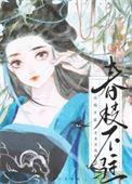 春枝不驻望风吹袖免费