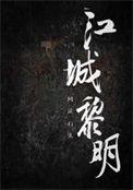 江照黎明王城是好人吗