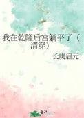清穿我是乾隆继后