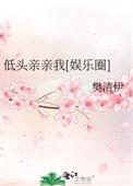 低头亲亲我全文阅读