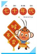 七十年代猴赛雷的简介
