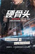 硬骨头之绝地反击