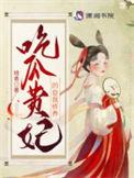 贵妃的自我修养结局