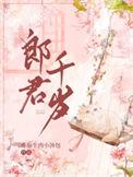一愿郎君千岁