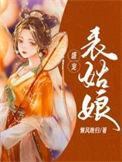盛宠表姑娘免费阅读无弹窗全文