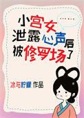 小宫女泄露心声后被修罗场了男主是