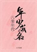 八零年代小时候