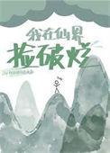 我在仙界捡破烂第二部视频