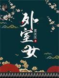 外室女水玲珑全文免费阅读