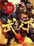 武道天下人物介绍