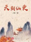 天朝庙堂的事是怎么回事