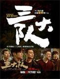 三大队原型真实事件是什么