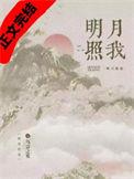 明月照我耳东霁免费阅读