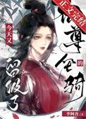 仙尊的坐骑今天又留级了在线