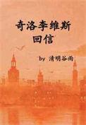 奇洛李维斯回信TXT文件