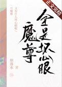 魔尊又有什么坏心眼呢晋江
