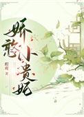 娇憨贵妃靠摆烂宠冠后宫江云娆
