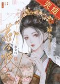 清冷驸马复婚