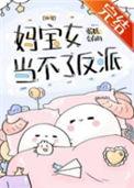 妈宝女当不了反派百度