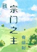 我成了宗门之主