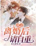 唐总裁 离婚请签字全文
