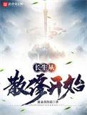 长生从散修开始 笔趣阁