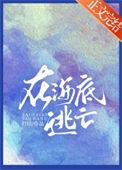 在海底逃亡全文