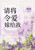 请将令爱嫁给我格格党
