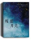 残酷月光台湾谱
