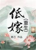 嫡女低嫁寒门的