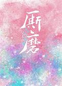 厮磨讲的是什么