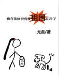 我在仙界写