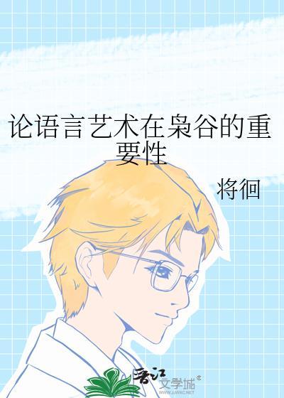 语言艺术论文范文参考