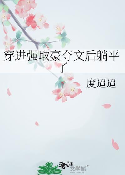 拜金女穿进强取豪夺文后躺平了