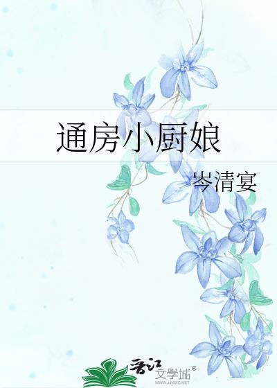 通房小厨娘 岑清宴