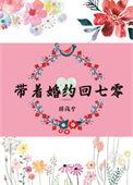 带着七份婚约下山林尘是什么