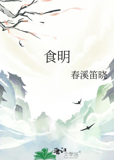 食明春溪笛晓