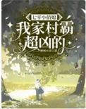 七零我的村霸老婆