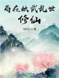 苟在妖武乱世修仙TXT免费