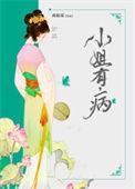 小姐有病的几率大不大