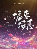 偏要招惹他娱乐圈