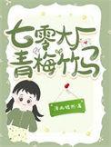 爱别七零青梅竹马成陌路