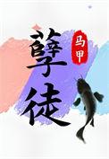 抢了孽徒男主的饭碗谁攻谁受