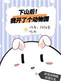 我下山了