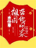 别怕我带你回家