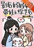 影后妈咪甜甜哒
