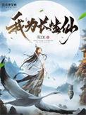 我为长生仙有几个女主